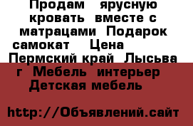 Продам 2-ярусную кровать  вместе с матрацами. Подарок-самокат. › Цена ­ 5 000 - Пермский край, Лысьва г. Мебель, интерьер » Детская мебель   